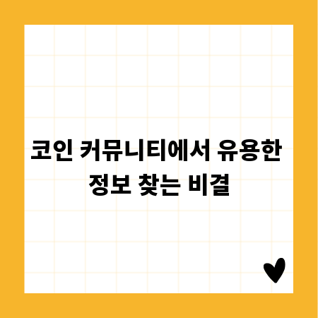 코인 커뮤니티에서 유용한 정보 찾는 비결