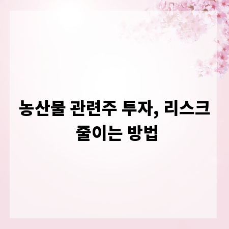 농산물 관련주 투자, 리스크 줄이는 방법