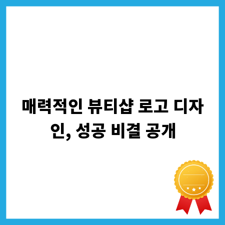 매력적인 뷰티샵 로고 디자인, 성공 비결 공개