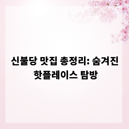 신불당 맛집 총정리: 숨겨진 핫플레이스 탐방