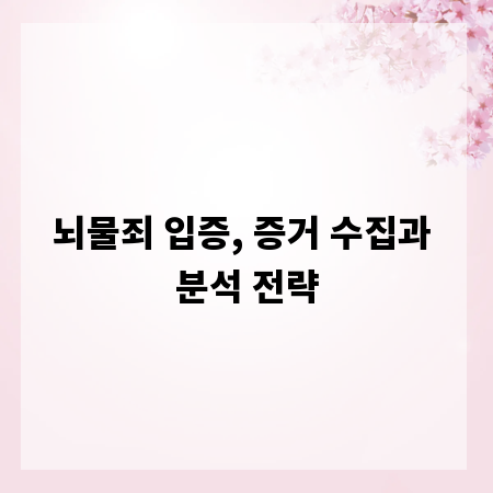 뇌물죄 입증, 증거 수집과 분석 전략