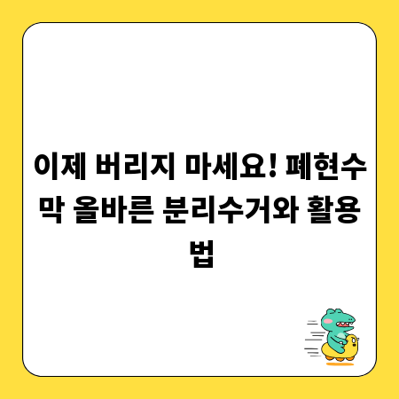 이제 버리지 마세요! 폐현수막 올바른 분리수거와 활용법