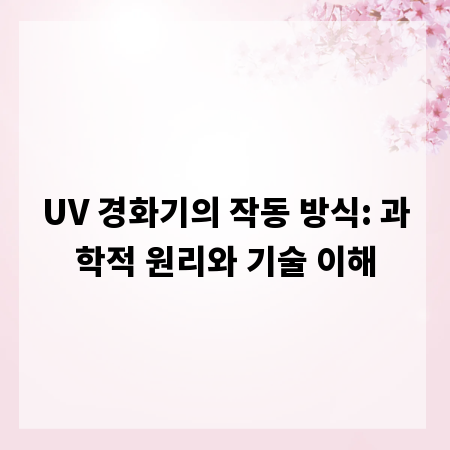 UV 경화기의 작동 방식: 과학적 원리와 기술 이해