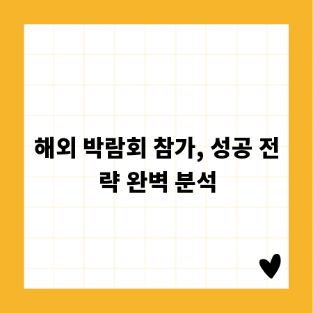해외 박람회 참가, 성공 전략 완벽 분석