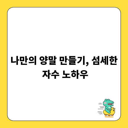 나만의 양말 만들기, 섬세한 자수 노하우