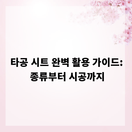 타공 시트 완벽 활용 가이드: 종류부터 시공까지