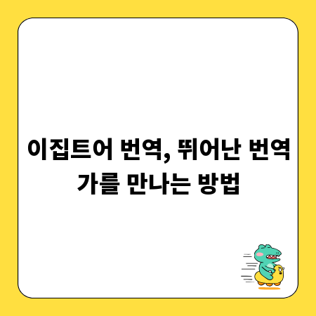 이집트어 번역, 뛰어난 번역가를 만나는 방법