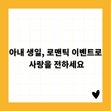 아내 생일, 로맨틱 이벤트로 사랑을 전하세요