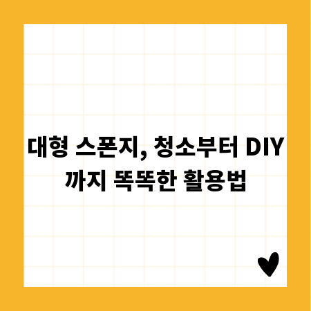 대형 스폰지, 청소부터 DIY까지 똑똑한 활용법