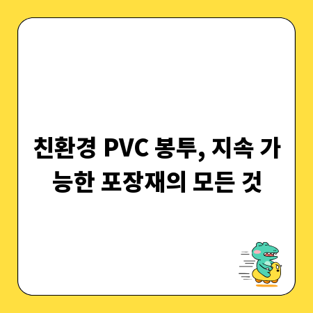 친환경 PVC 봉투, 지속 가능한 포장재의 모든 것