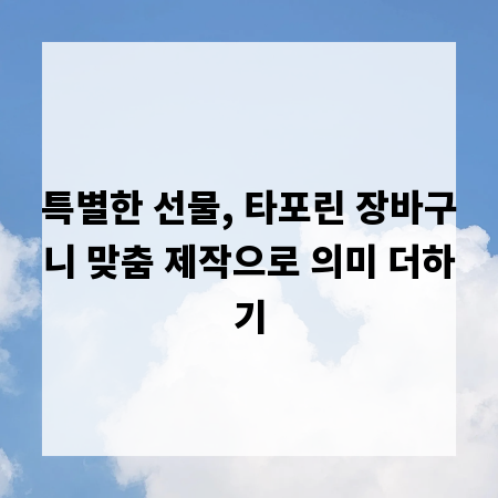 특별한 선물, 타포린 장바구니 맞춤 제작으로 의미 더하기