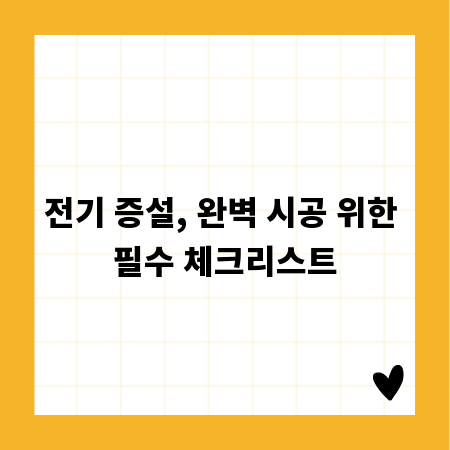 전기 증설, 완벽 시공 위한 필수 체크리스트