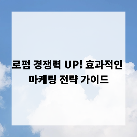 로펌 경쟁력 UP! 효과적인 마케팅 전략 가이드