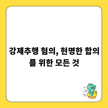 강제추행 혐의, 현명한 합의를 위한 모든 것