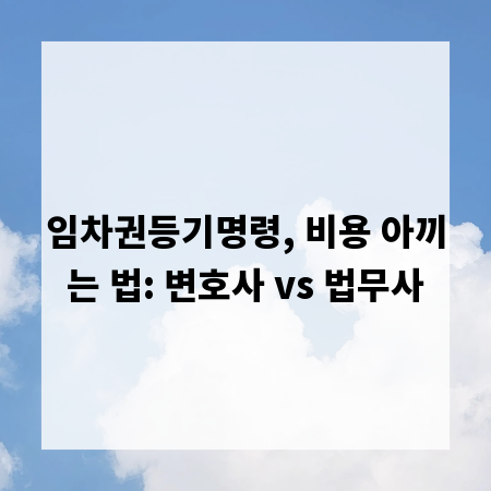 임차권등기명령, 비용 아끼는 법: 변호사 vs 법무사