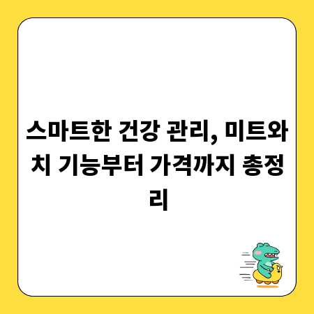 스마트한 건강 관리, 미트와치 기능부터 가격까지 총정리