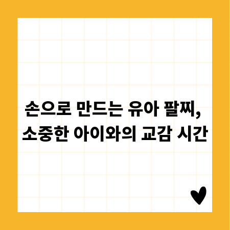 손으로 만드는 유아 팔찌, 소중한 아이와의 교감 시간