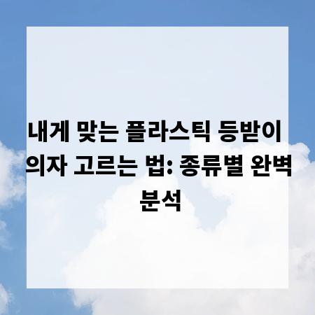 내게 맞는 플라스틱 등받이 의자 고르는 법: 종류별 완벽 분석