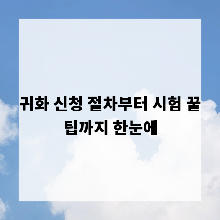 귀화 신청 절차부터 시험 꿀팁까지 한눈에