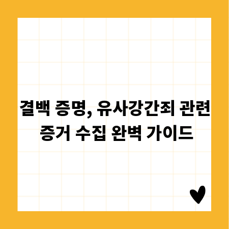 결백 증명, 유사강간죄 관련 증거 수집 완벽 가이드
