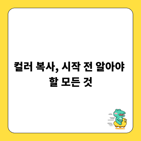 컬러 복사, 시작 전 알아야 할 모든 것
