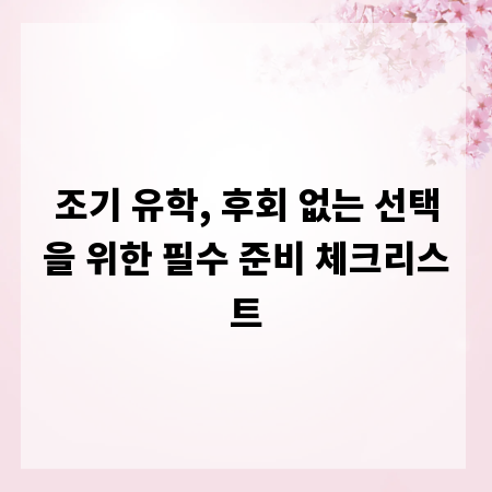 조기 유학, 후회 없는 선택을 위한 필수 준비 체크리스트