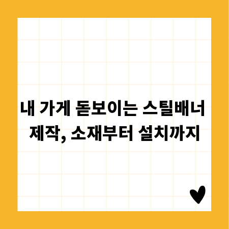 내 가게 돋보이는 스틸배너 제작, 소재부터 설치까지