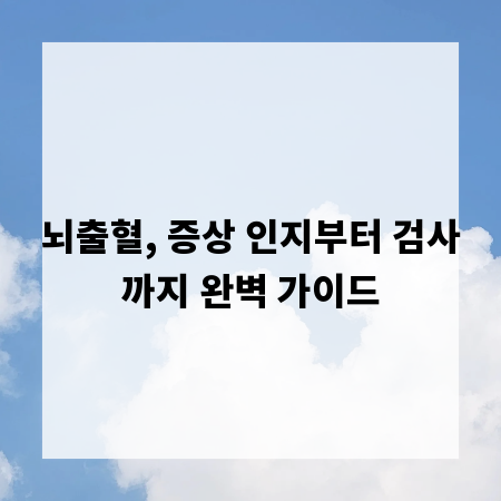뇌출혈, 증상 인지부터 검사까지 완벽 가이드