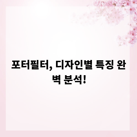 포터필터, 디자인별 특징 완벽 분석!