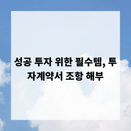 성공 투자 위한 필수템, 투자계약서 조항 해부