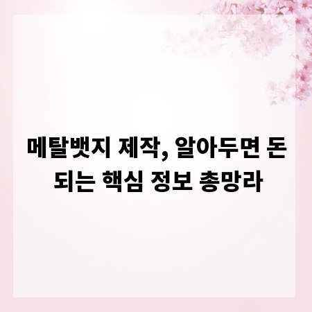 메탈뱃지 제작, 알아두면 돈 되는 핵심 정보 총망라