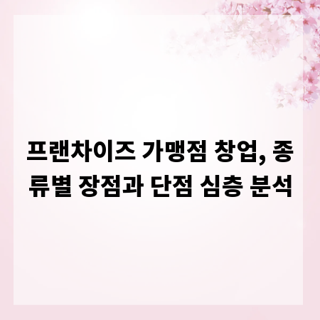 프랜차이즈 가맹점 창업, 종류별 장점과 단점 심층 분석