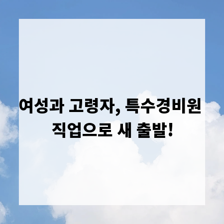 여성과 고령자, 특수경비원 직업으로 새 출발!