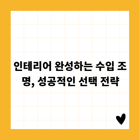 인테리어 완성하는 수입 조명, 성공적인 선택 전략