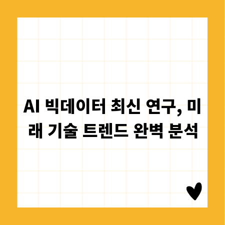 AI 빅데이터 최신 연구, 미래 기술 트렌드 완벽 분석