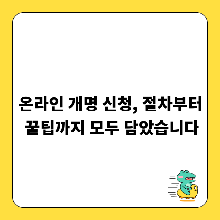 온라인 개명 신청, 절차부터 꿀팁까지 모두 담았습니다
