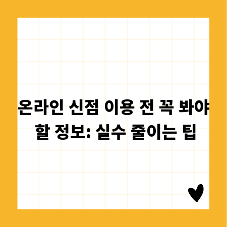 온라인 신점 이용 전 꼭 봐야 할 정보: 실수 줄이는 팁