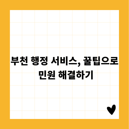 부천 행정 서비스, 꿀팁으로 민원 해결하기
