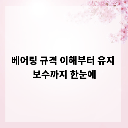 베어링 규격 이해부터 유지 보수까지 한눈에