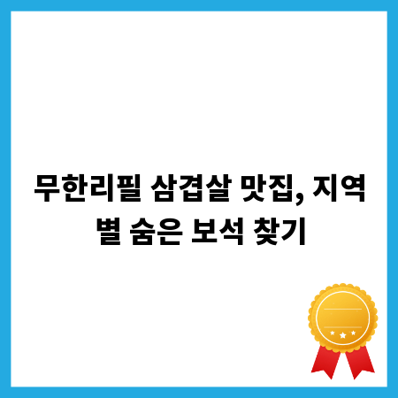 무한리필 삼겹살 맛집, 지역별 숨은 보석 찾기