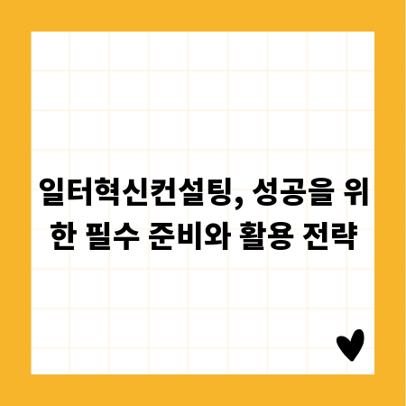 일터혁신컨설팅, 성공을 위한 필수 준비와 활용 전략