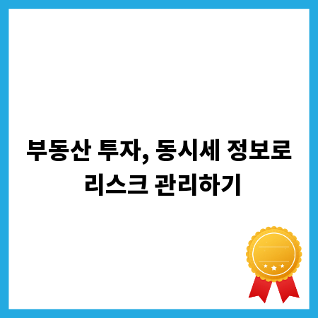부동산 투자, 동시세 정보로 리스크 관리하기
