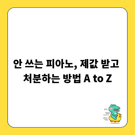 안 쓰는 피아노, 제값 받고 처분하는 방법 A to Z