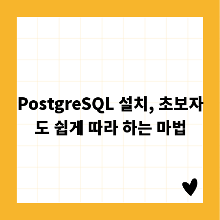 PostgreSQL 설치, 초보자도 쉽게 따라 하는 마법