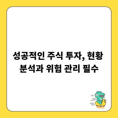 성공적인 주식 투자, 현황 분석과 위험 관리 필수