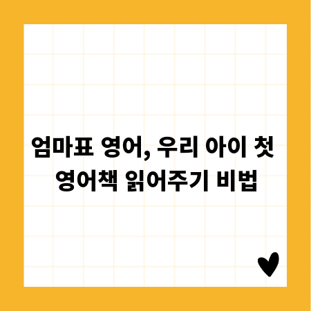 엄마표 영어, 우리 아이 첫 영어책 읽어주기 비법