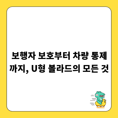 보행자 보호부터 차량 통제까지, U형 볼라드의 모든 것