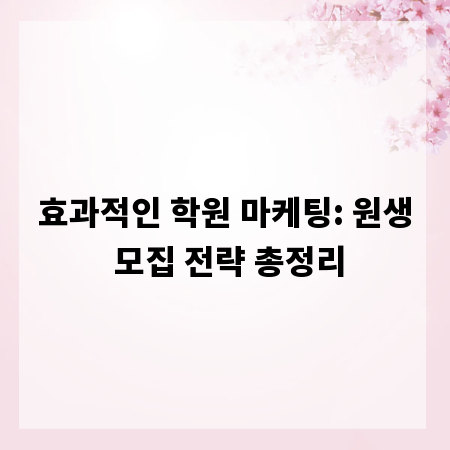 효과적인 학원 마케팅: 원생 모집 전략 총정리