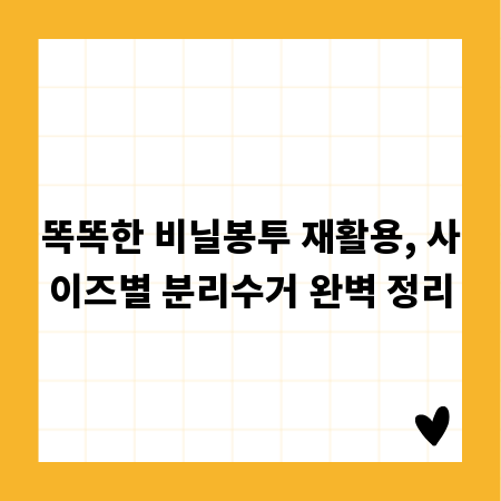 똑똑한 비닐봉투 재활용, 사이즈별 분리수거 완벽 정리