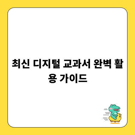 최신 디지털 교과서 완벽 활용 가이드